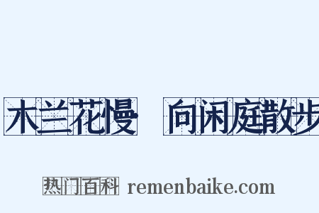 木兰花慢·向闲庭散步是什么意思的图片